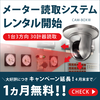 1カ月無料キャンペーン延長!メーター読取システムCAM-BOX3 製品画像