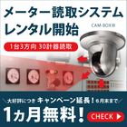 1カ月無料キャンペーン延長!メーター読取システムCAM-BOX3 製品画像