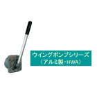 【ウイングポンプ(アルミ製)】HWAシリーズ 製品画像