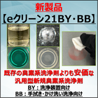 【新製品】臭素系洗浄剤『eクリーン21Bシリーズ』 製品画像
