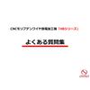 HBシリーズのあれこれにお応えします　よくある質問集 製品画像