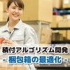 ダンボール箱サイズの適正化ソフト『最適箱提案エンジン』 製品画像