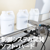 制御システム開発(ソフト・ハード) 製品画像