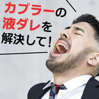 【朗報】カプラー着脱時の液ダレにお悩みの方 製品画像