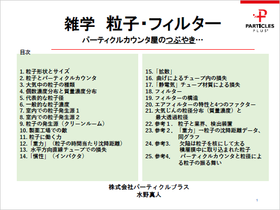 【資料】 粒子・フィルターの基礎 パーティクルプラス イプロス医薬食品技術