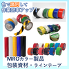 梱包資材ほか『MROカラー製品』 製品画像