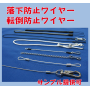 【ハミロン】落下防止ワイヤー 転倒防止ワイヤー【スーパーコード】 製品画像