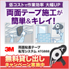 3M(TM)両面粘着テープアプリケーター ATG888 ※新製品 製品画像