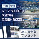 工場・倉庫などの設計・施工『システム建築』※施工事例集プレゼント 製品画像