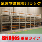 危険物貯蔵用ラック『鋼製架台 大容量・重量タイプ』※資料進呈 製品画像