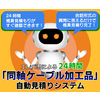 今年度より新規サービスの開始及び、新製品の販売開始を致します。 製品画像