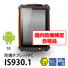 防爆タブレット Is930 1 ビーエヌテクノロジー イプロスものづくり