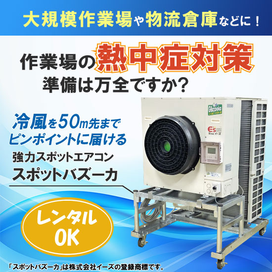 レンタルｏｋ 工事不要スポットエアコン スポットバズーカ サンキューテクノス Powered By イプロス