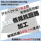 高アスペクト比により線抵抗50Ω/m達成!『透明低抵抗回路加工』 製品画像