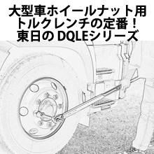 1本で正逆対応 上下角ドライブ付トルクレンチdql Dqle2 東日製作所 イプロスものづくり