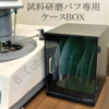 試料研磨機 バフ専用収納ケース『B-CUbe』 製品画像
