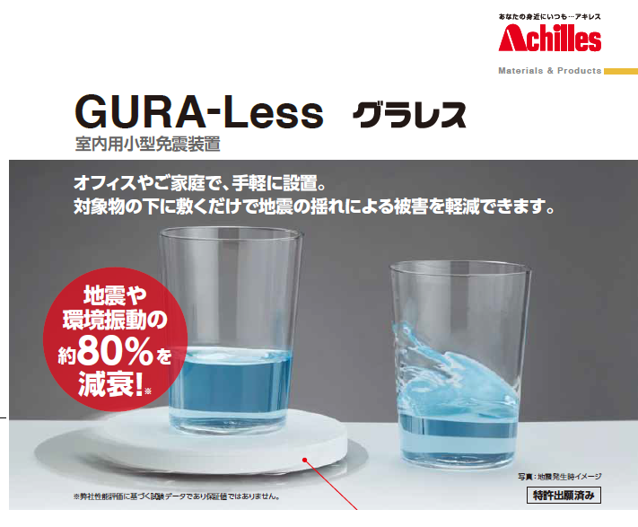 ◇新品未使用 アキレス 室内用小型免震装置① グラレス IV