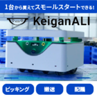 自律移動ロボット KeiganALI 製品画像