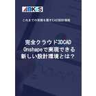フルクラウド 3D CAD『Onshape』ホワイトペーパー 製品画像