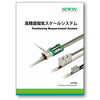 【技術資料】高精度磁器スケールシステム ※無料進展 製品画像