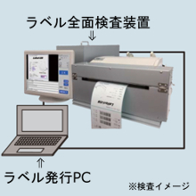 インラインラベル検査装置 Laveri Cis 山京インテック イプロスものづくり