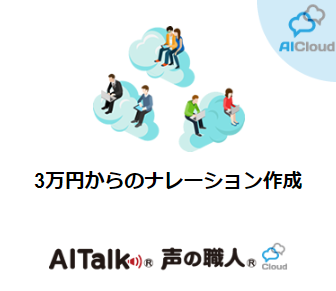 クラウド版 音声合成クラウドサービス Aitalk 声の職人 エーアイ イプロスものづくり
