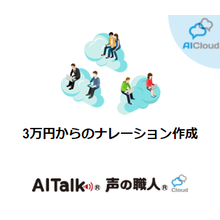 クラウド版 音声合成クラウドサービス Aitalk 声の職人 エーアイ イプロスものづくり