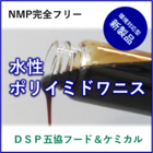 脱NMP水性ポリイミドワニス(DSP五協 自社開発品) ! 製品画像