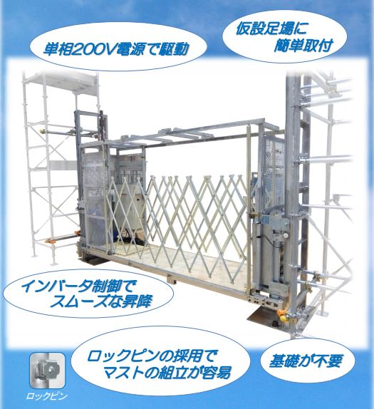 電源は単相0vでok 仮設足場へ取付が簡単な工事用エレベータ 光洋機械産業 Powered By イプロス
