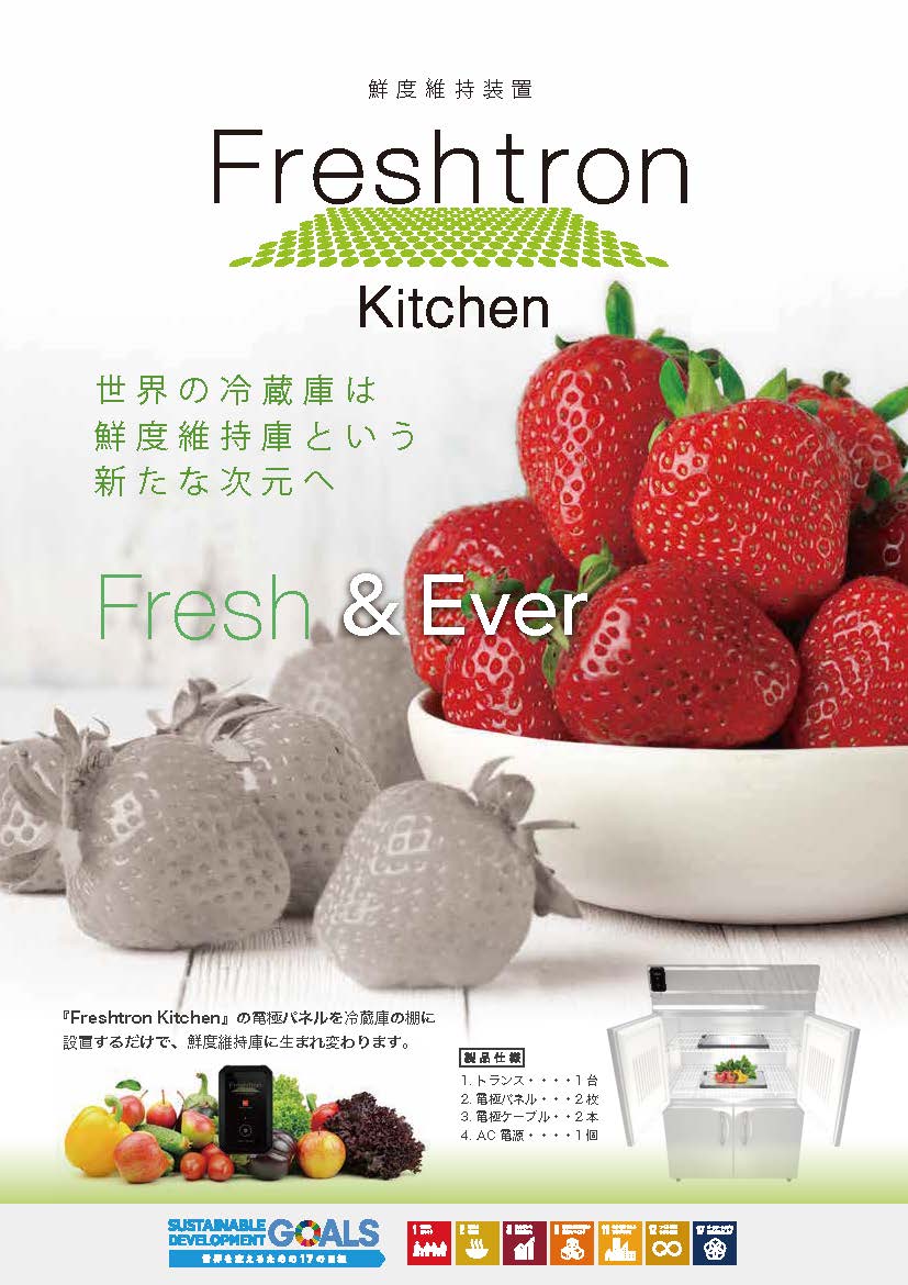 Freshtron エバートロン | イプロス医薬食品技術