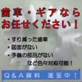 歯車・ギアならお任せください! 製品画像