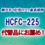 『HCFC-225』代替にお薦め!カネコ化学の新フッ素系溶剤 製品画像