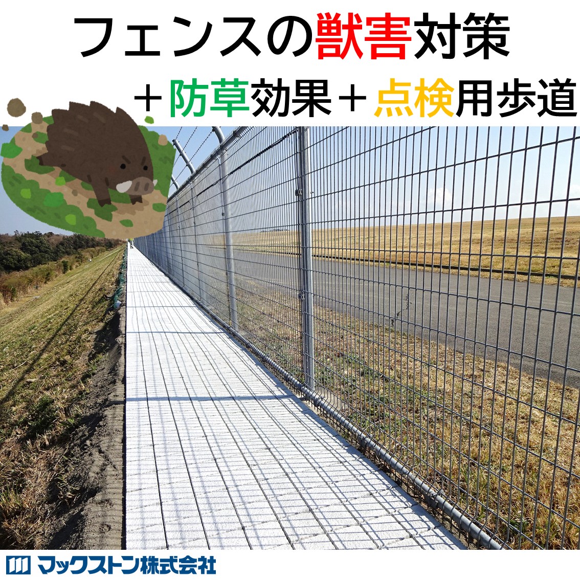 農業資材 獣害対策 防獣フェンス