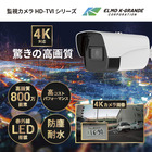 4K対応監視カメラ 同軸ケーブル対応タイプ 製品画像