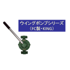 【ハンディポンプ】ウイングポンプシリーズ(FC製・KING) 製品画像
