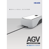 ヘッズ製 無人搬送車(AGV) 製品画像