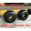 プラットホーム用衝撃吸収材 丸型バンパー『BLOCKS-200』 製品画像