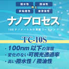 撥水・撥油性に優れた超薄膜表面処理『ナノプロセス TC-10S』 製品画像