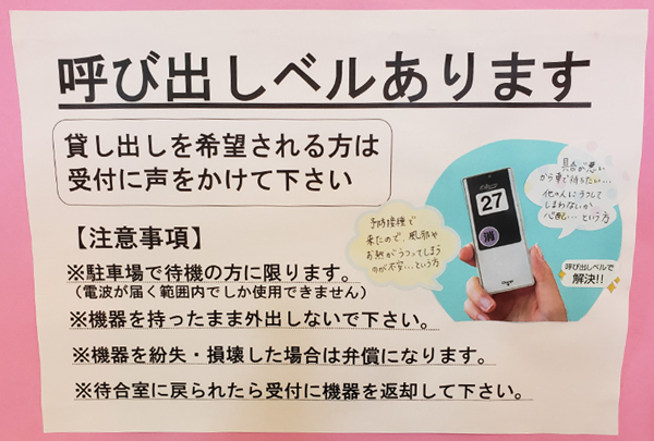 待合室の感染防止に 順番が来たら 呼び出しベル でお知らせ パシフィック湘南 Powered By イプロス