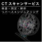 3D技術代行サービス『CTスキャンサービス』 製品画像