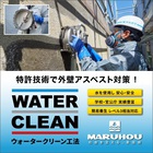飛散を防止しながらアスベストを除去!『ウォータークリーン工法』 製品画像