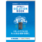 『IoTソリューションブック(スモールスタート向け/一般向け)』 製品画像