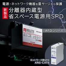 SPD(避雷器)『AFD-Tシリーズ』『ANS-CAT6』 昭電 | イプロスものづくり