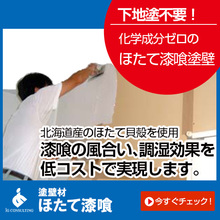 化学成分ゼロ 塗り壁材 ほたて漆喰 ライト アイジーコンサルティング イプロス都市まちづくり