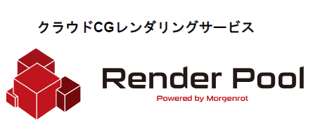 クラウドCGレンダリングサービス『RenderPool』 モルゲンロット 