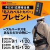 応募者全員に!『名入れベルトカバー』プレゼントキャンペーン 製品画像