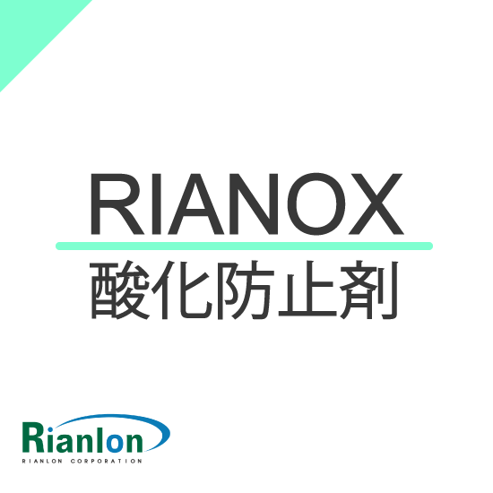 酸化防止剤 企業5社の製品の一覧 Ipros