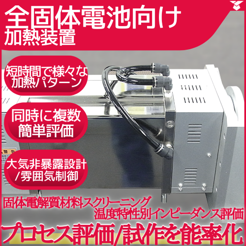 二次電池・全固体電池研究開発》電解質評価を効率的に【加熱炉 
