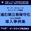 【第三者保守 データライブ事例】進むIT基盤の第三者保守化 製品画像
