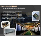 産業機器用カスタム電源 製品画像